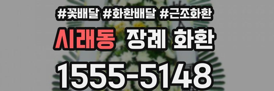 시래동 장례 화환