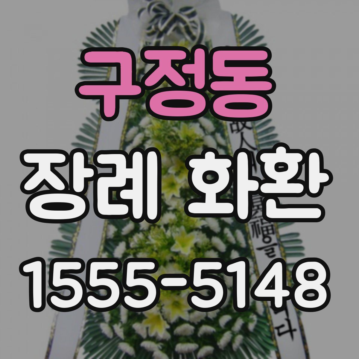 구정동 장례 화환
