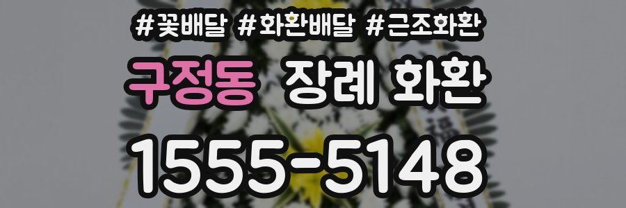 구정동 장례 화환