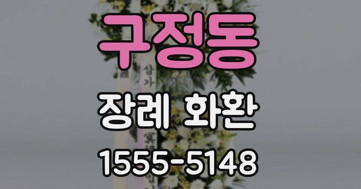 구정동 장례 화환