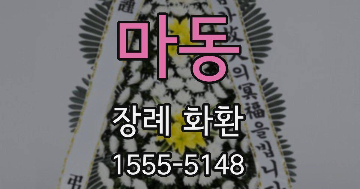 마동 장례 화환