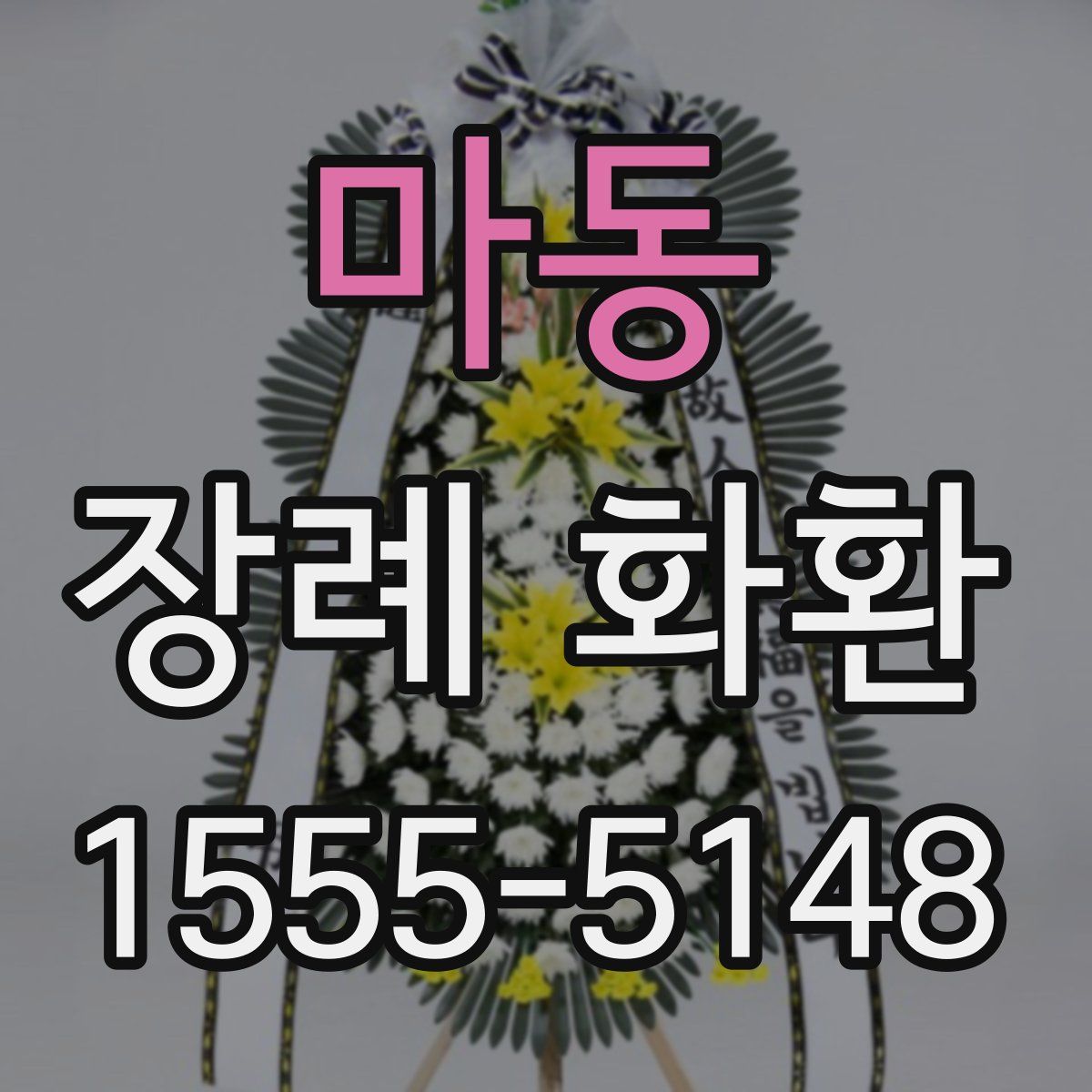 마동 장례 화환