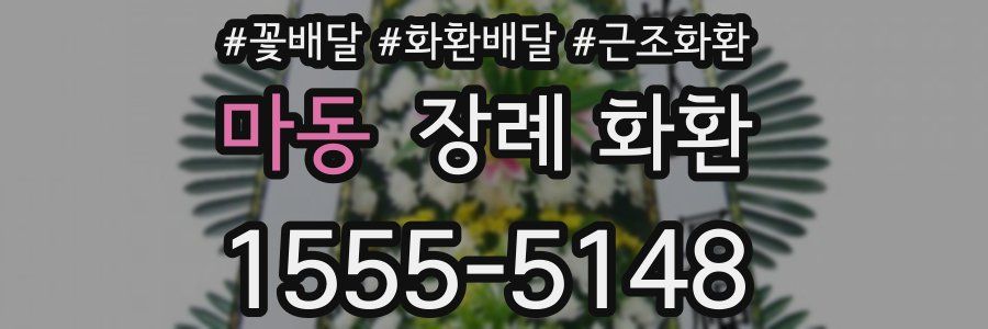 마동 장례 화환