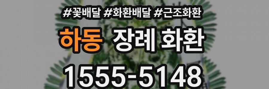 하동 장례 화환