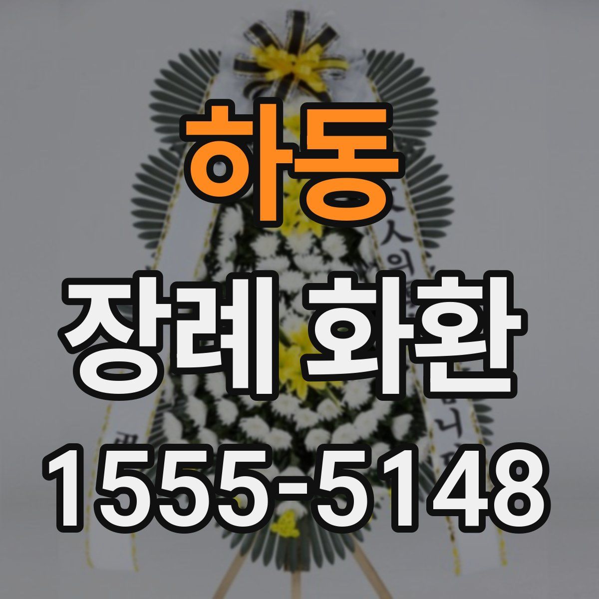 하동 장례 화환