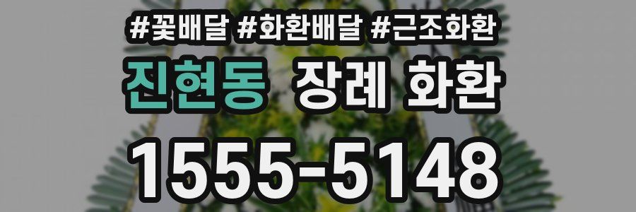 진현동 장례 화환