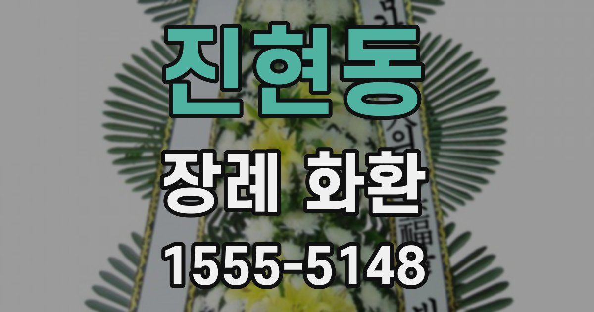 진현동 장례 화환