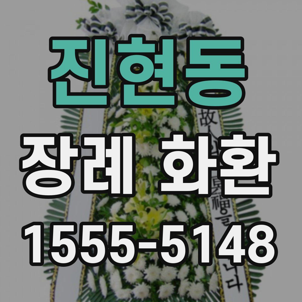 진현동 장례 화환