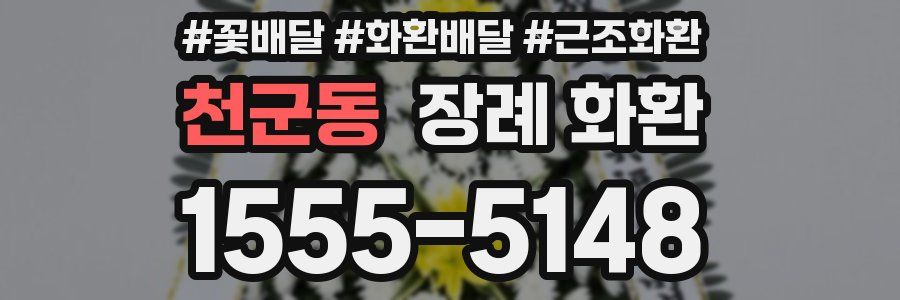 천군동 장례 화환