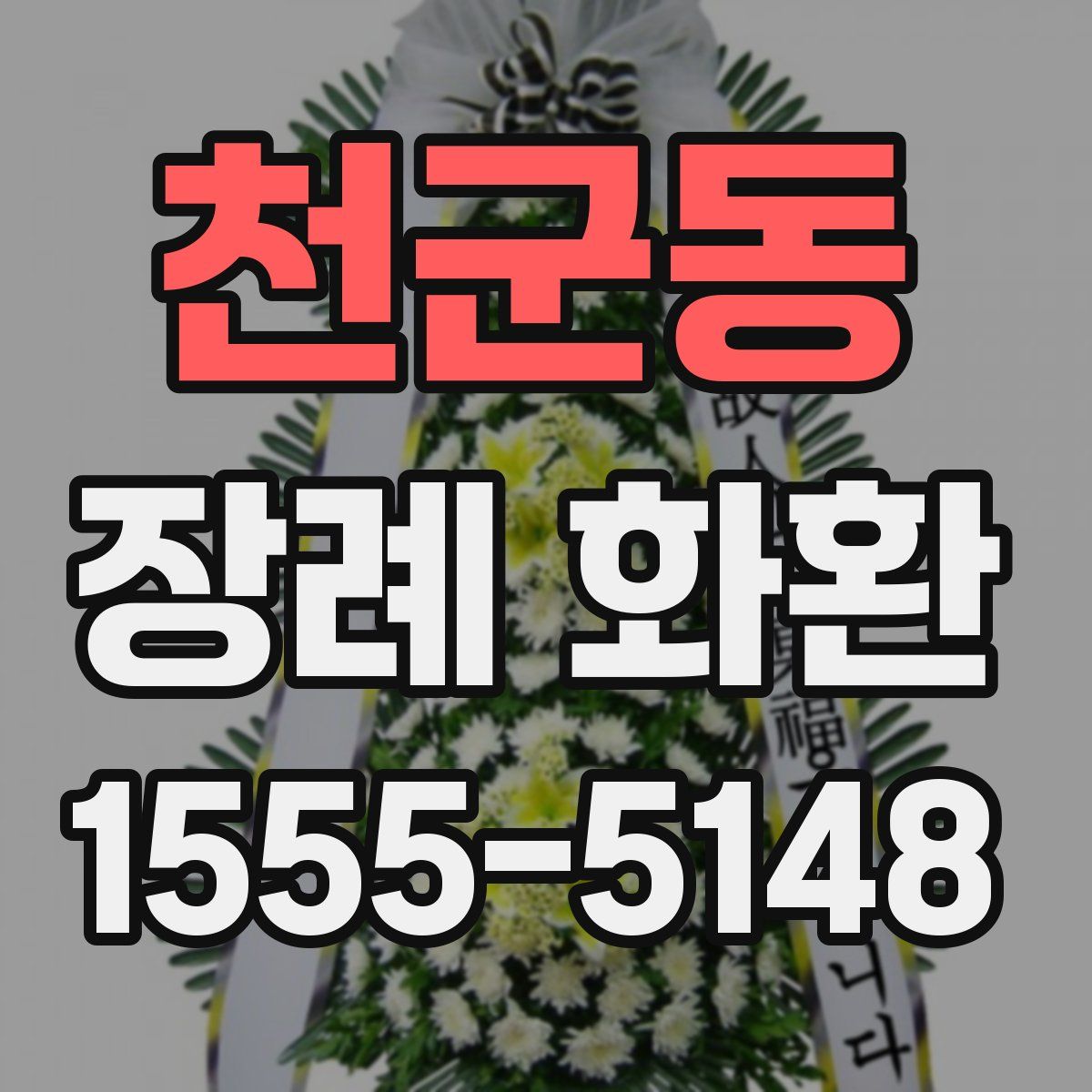 천군동 장례 화환