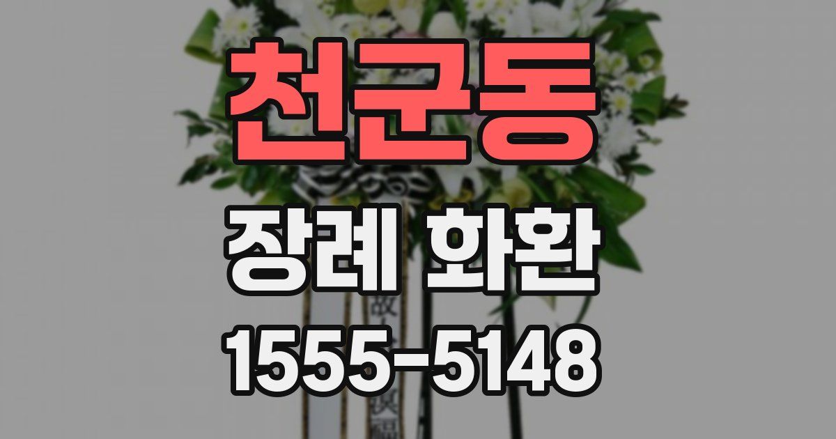 천군동 장례 화환