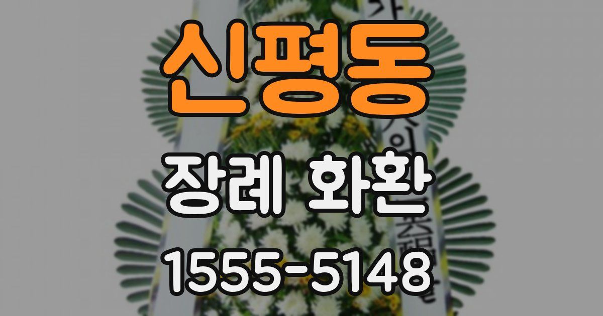 신평동 장례 화환