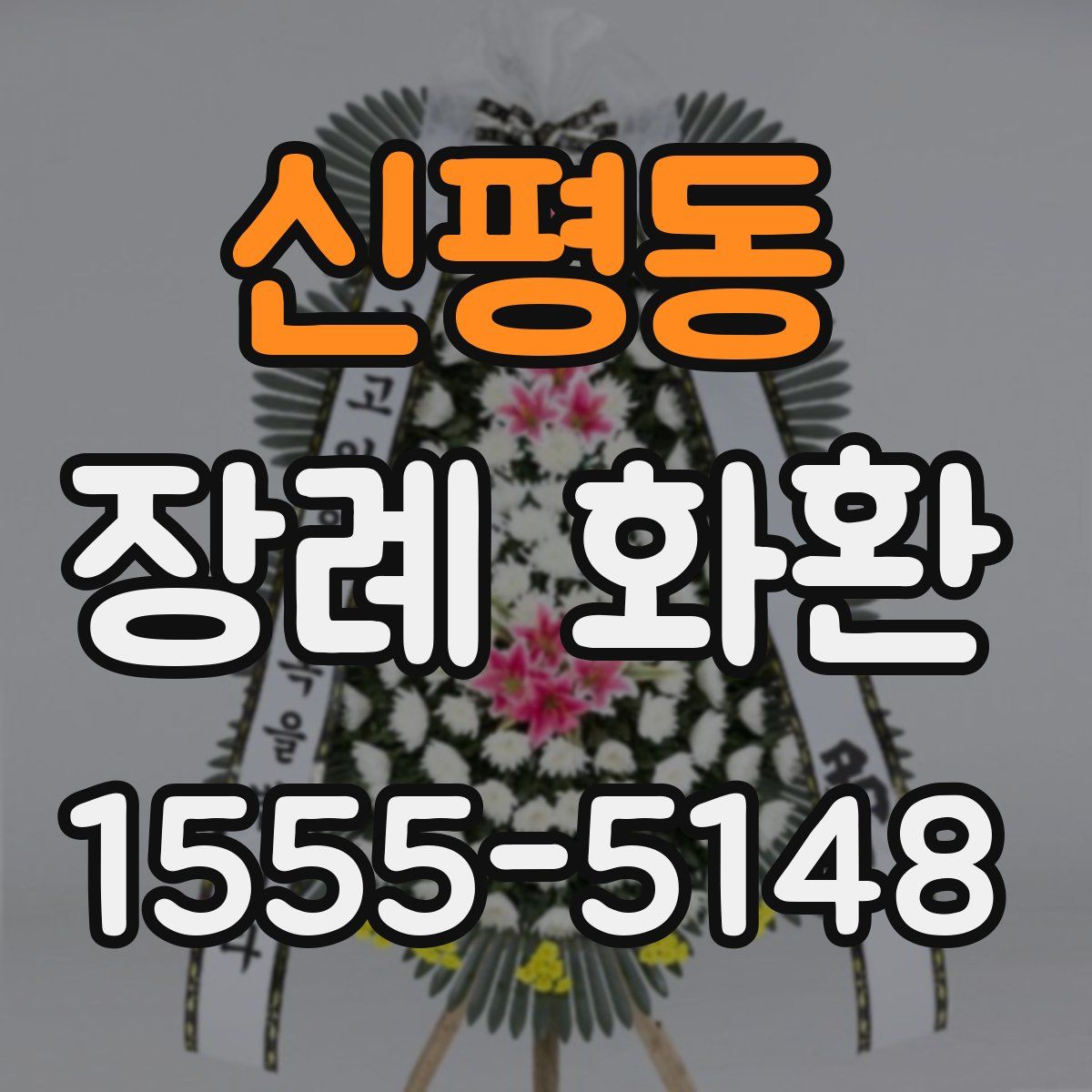신평동 장례 화환