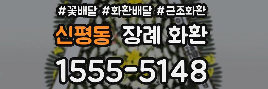 신평동 장례 화환