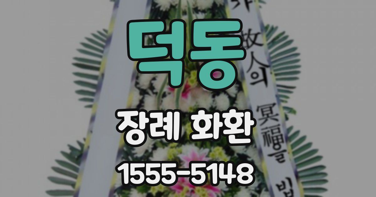 덕동 장례 화환