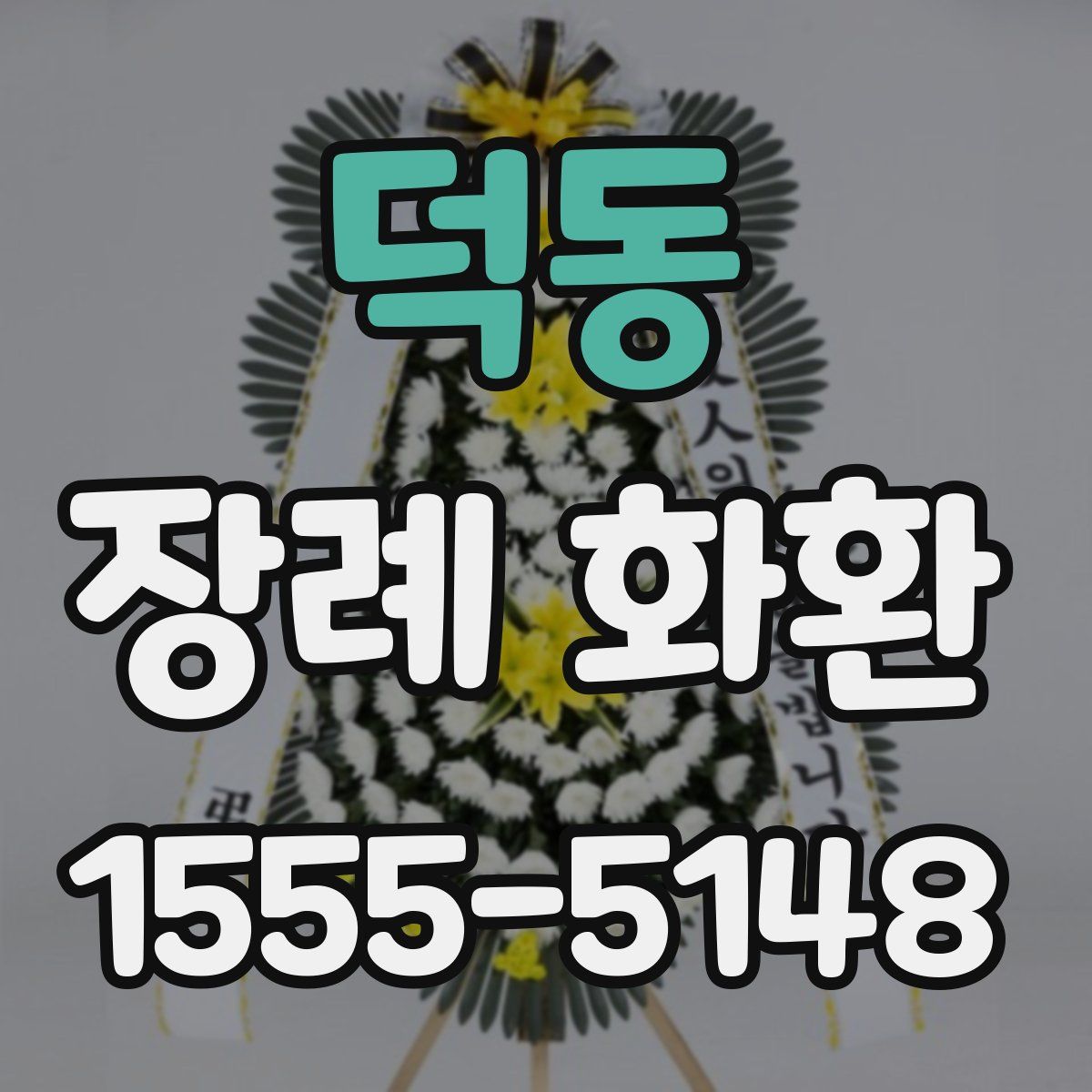 덕동 장례 화환