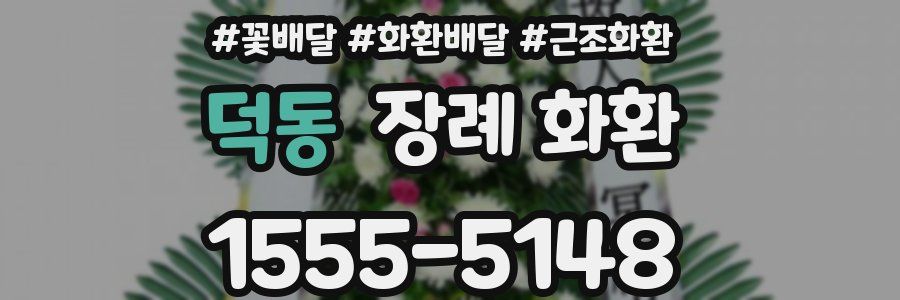덕동 장례 화환