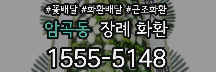 암곡동 장례 화환