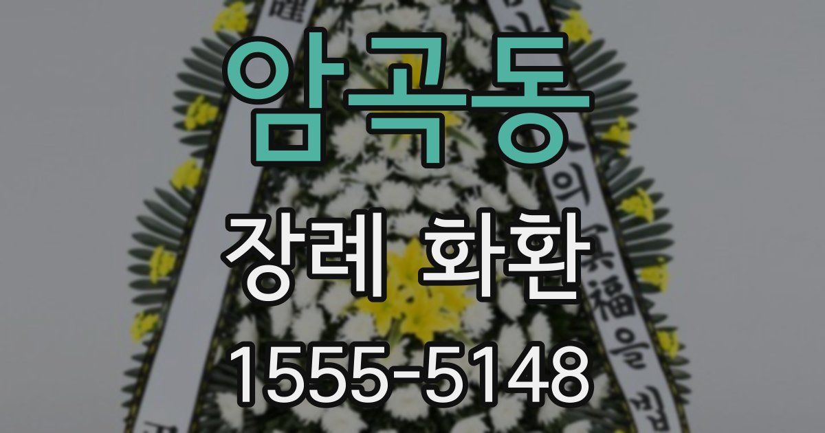 암곡동 장례 화환
