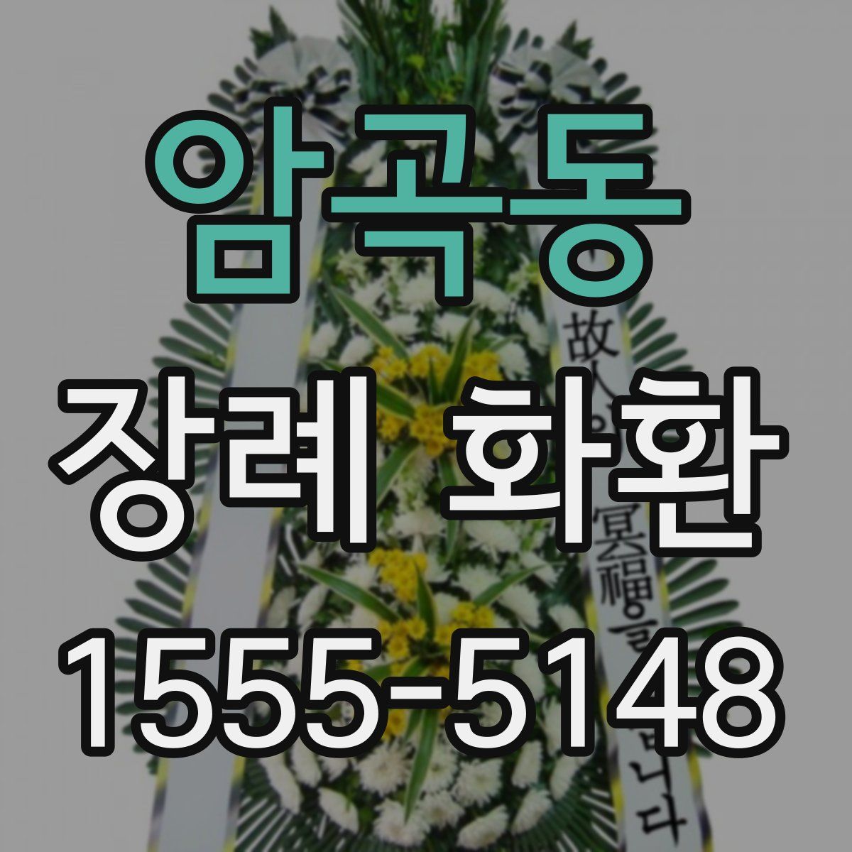 암곡동 장례 화환