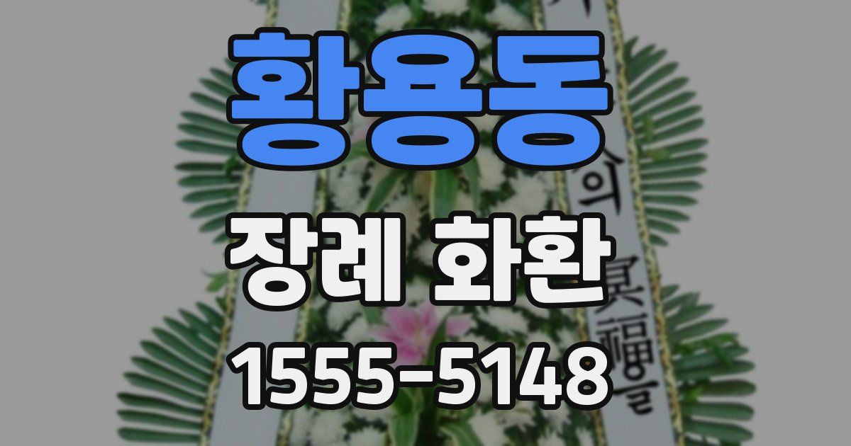 황용동 장례 화환
