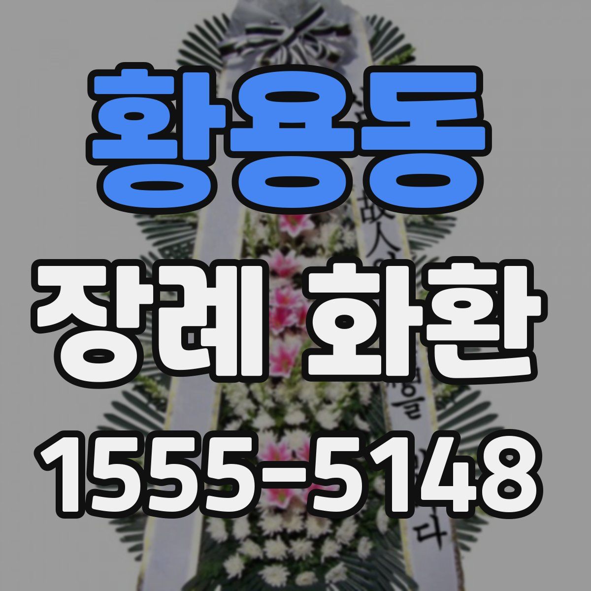 황용동 장례 화환