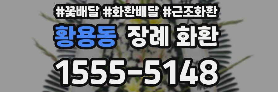 황용동 장례 화환