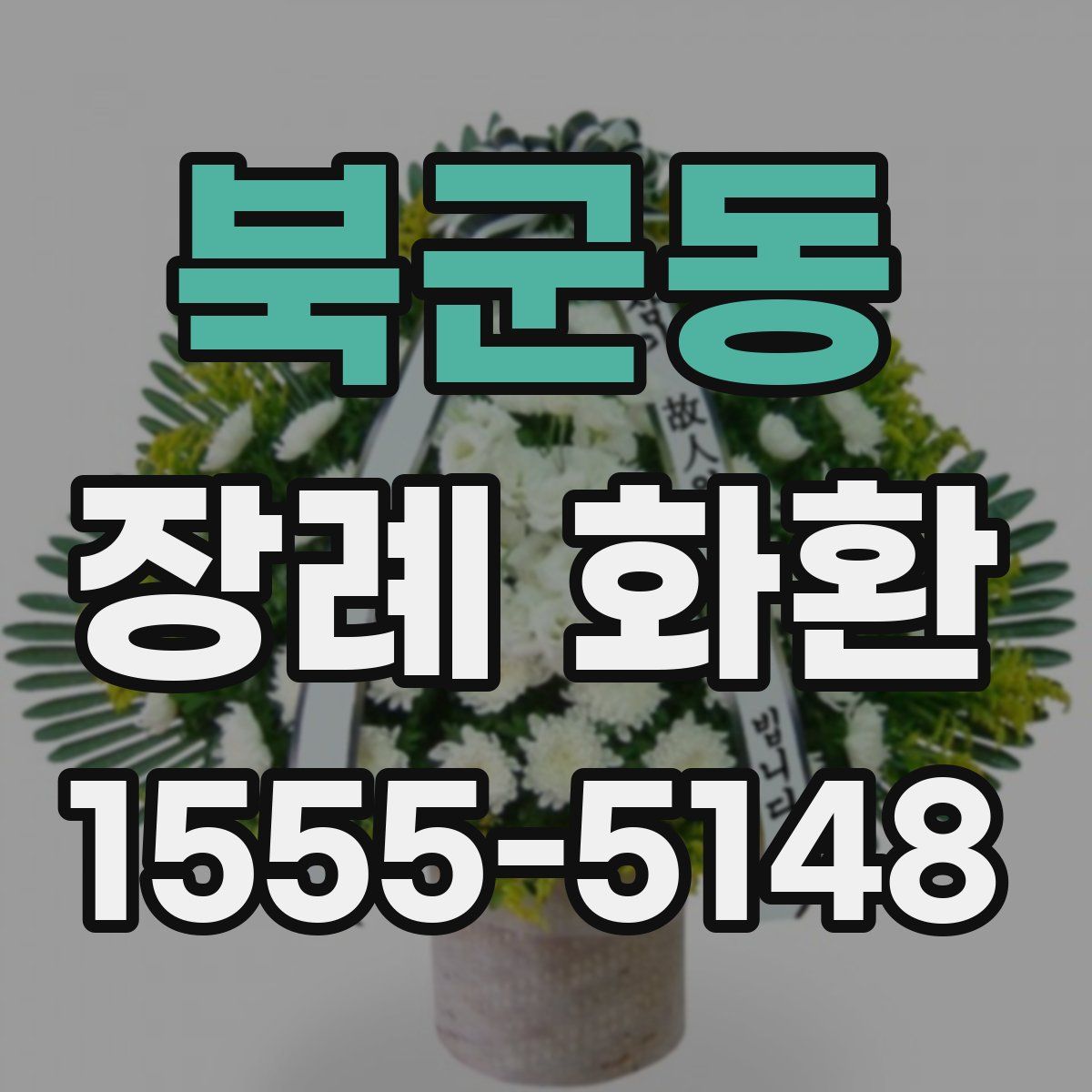 북군동 장례 화환