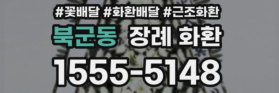 북군동 장례 화환