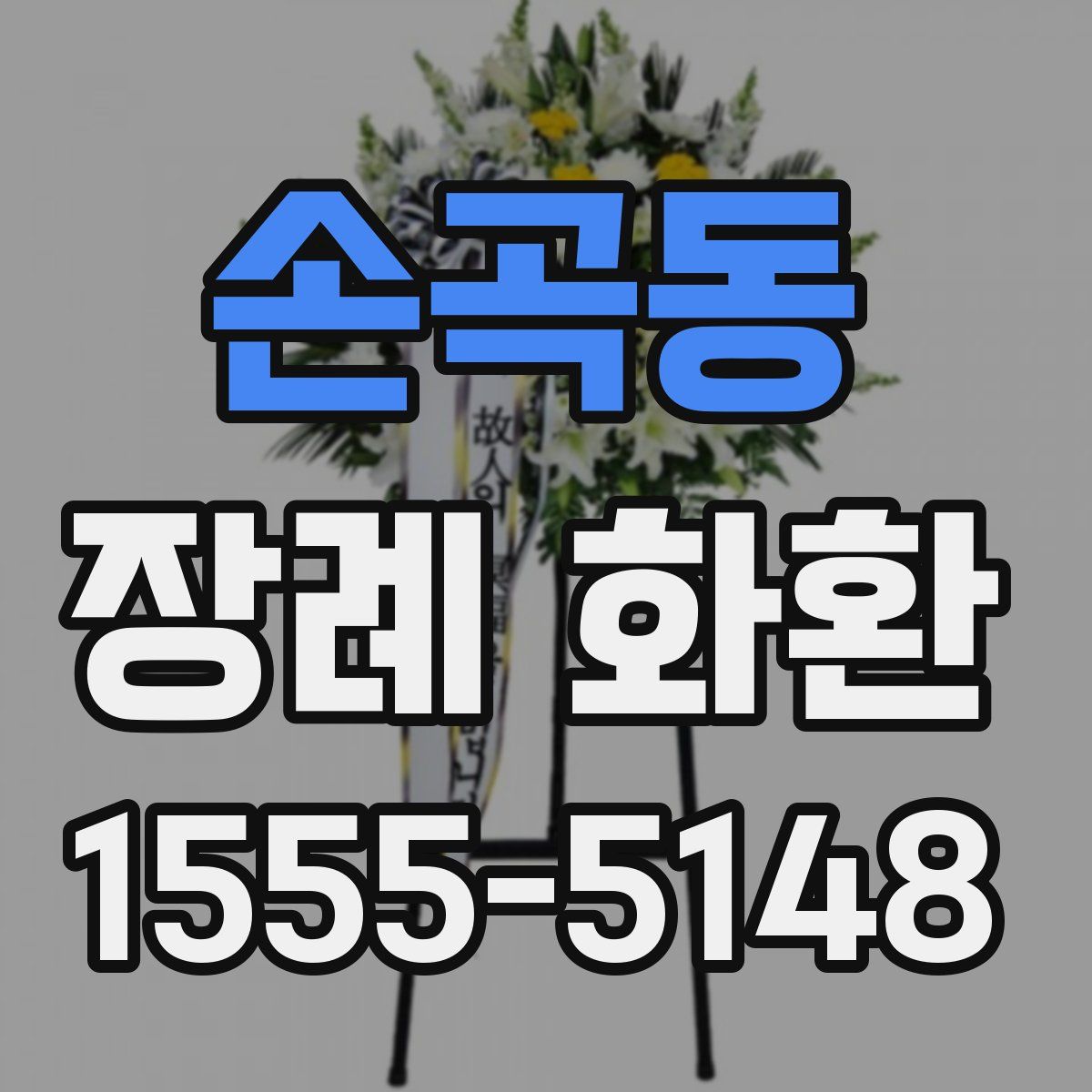 손곡동 장례 화환