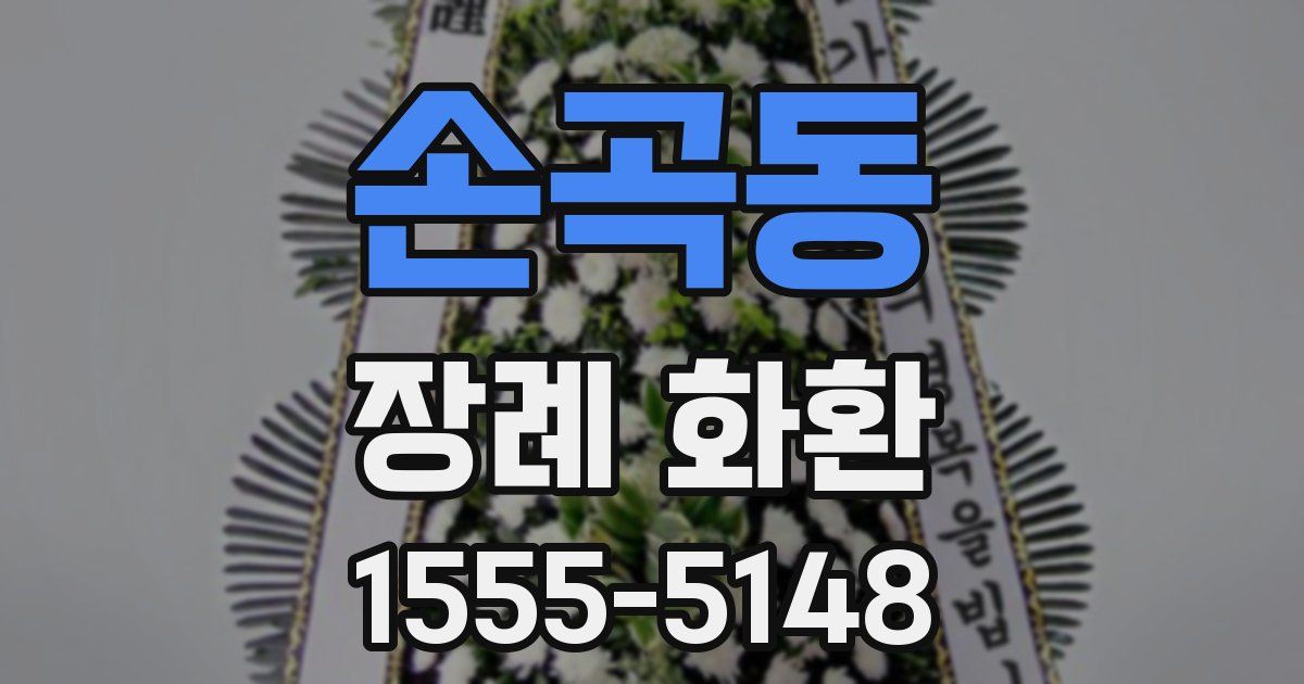 손곡동 장례 화환