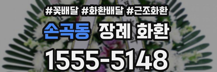 손곡동 장례 화환