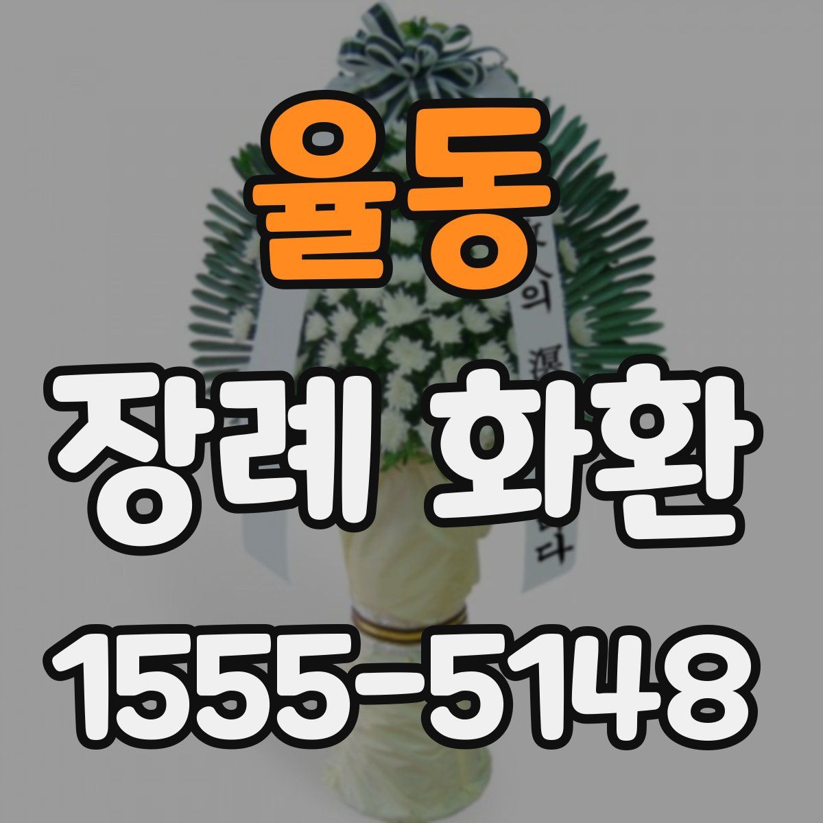 율동 장례 화환