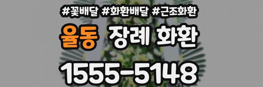 율동 장례 화환