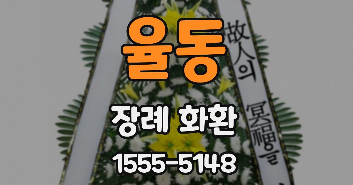 율동 장례 화환