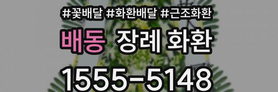 배동 장례 화환