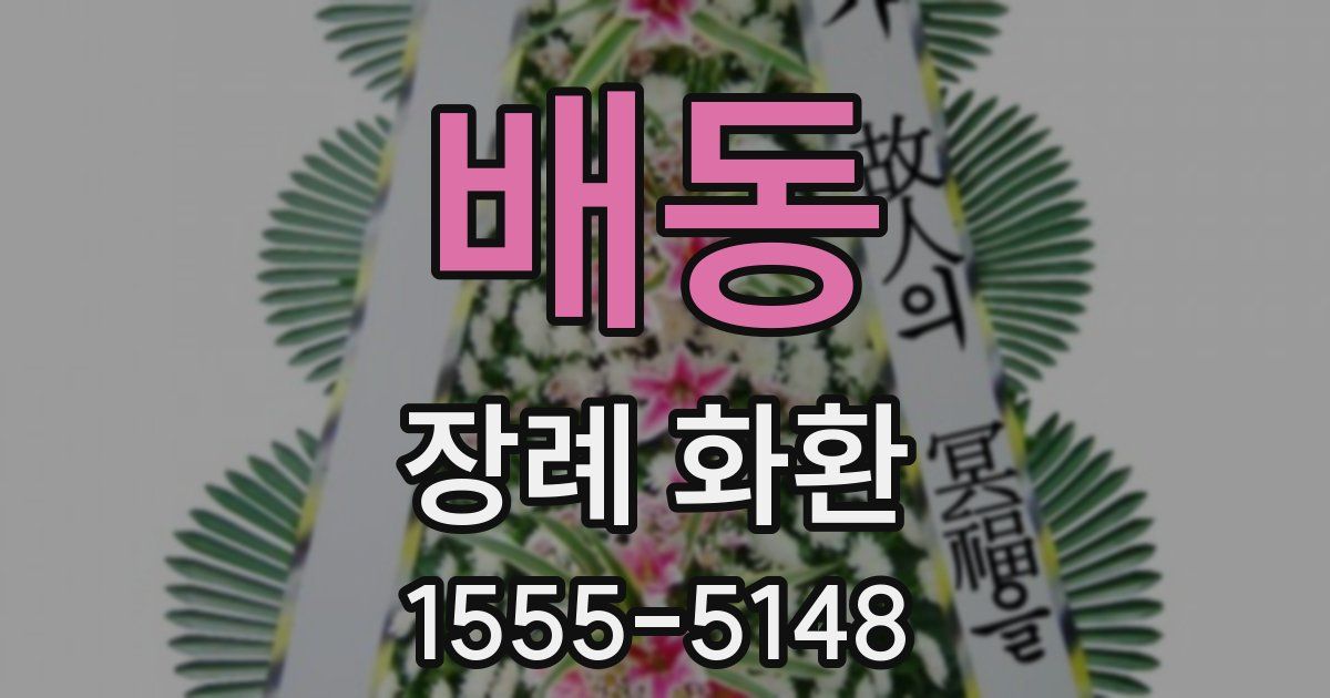 배동 장례 화환