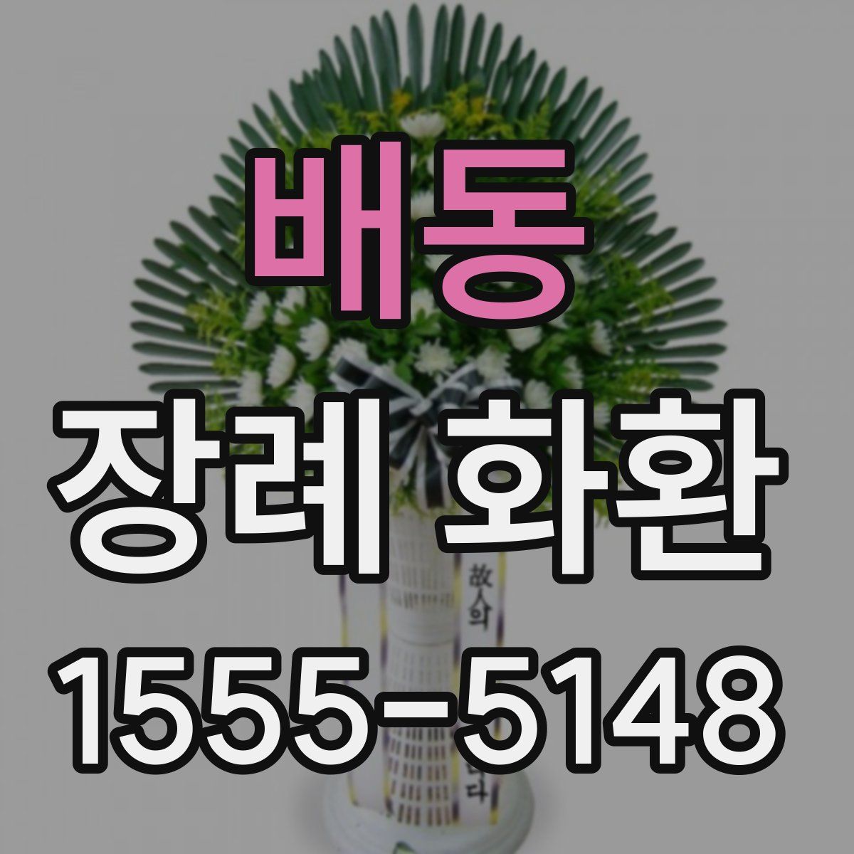 배동 장례 화환