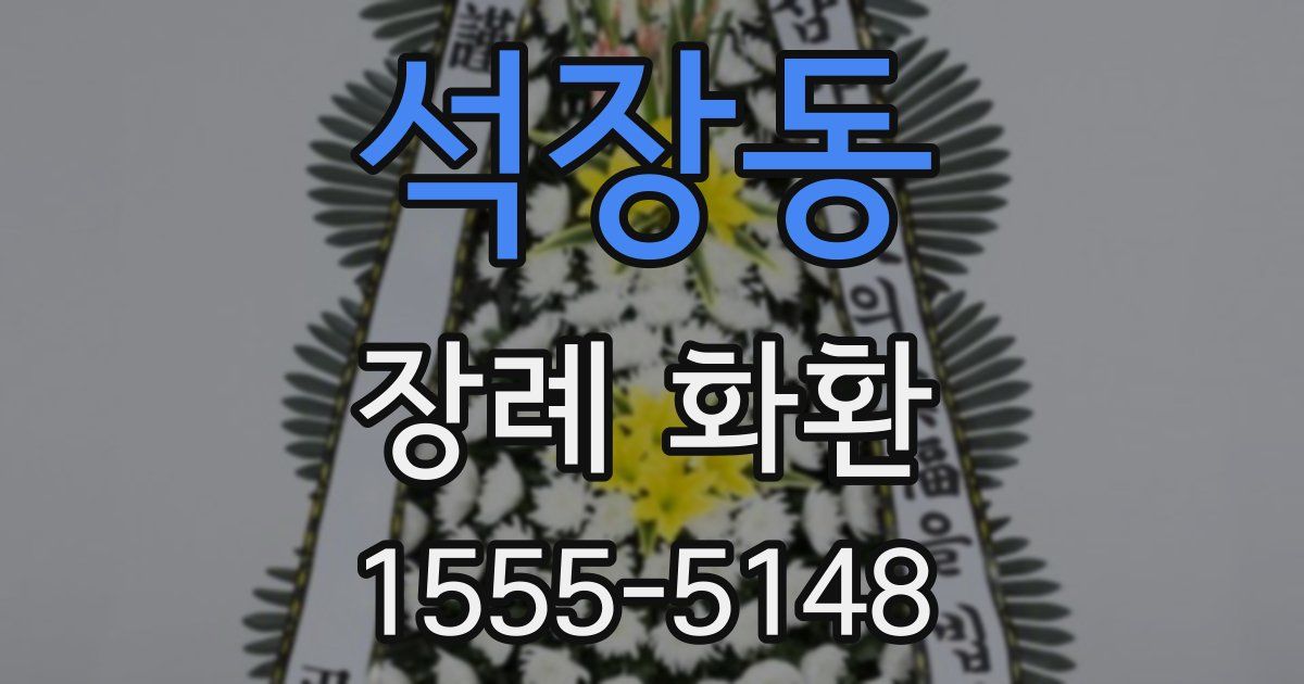 석장동 장례 화환
