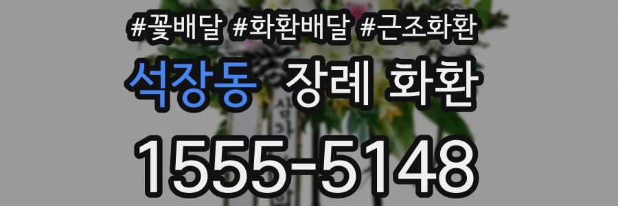 석장동 장례 화환