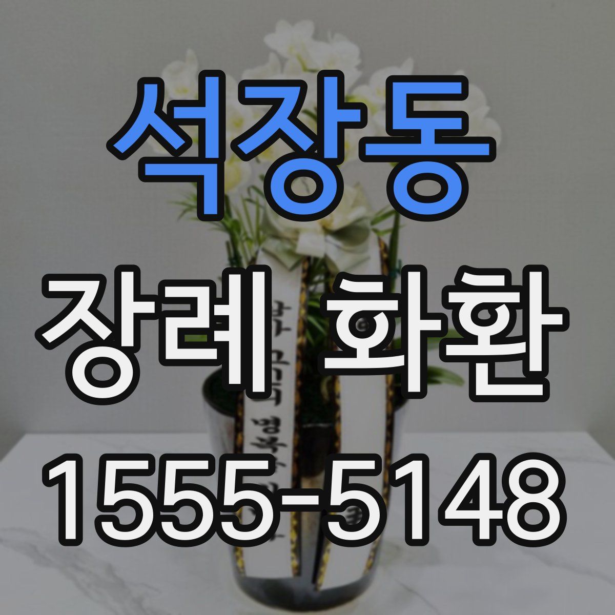 석장동 장례 화환