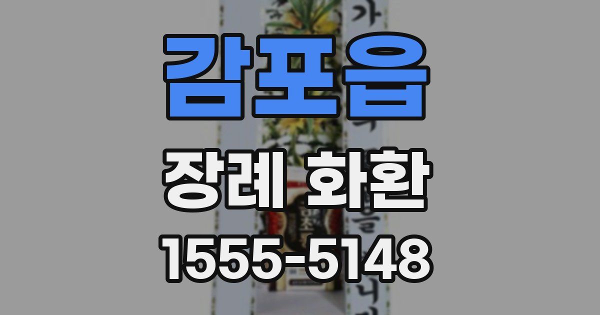 감포읍 장례 화환