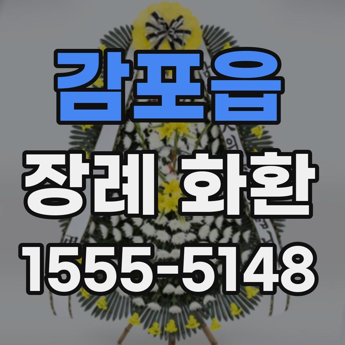 감포읍 장례 화환