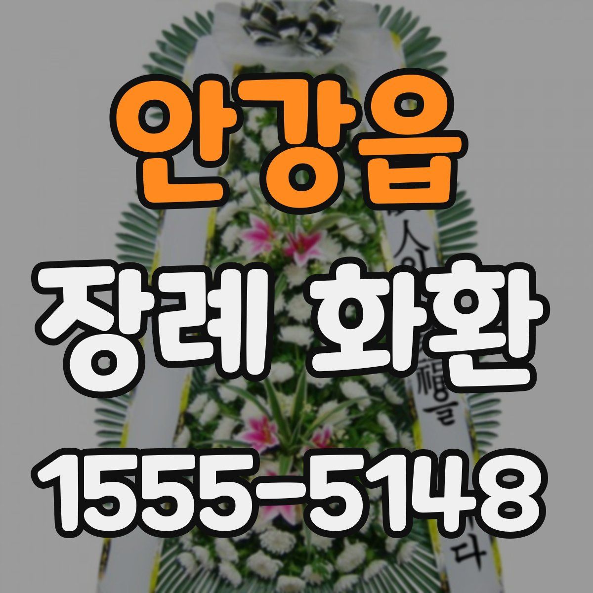 안강읍 장례 화환