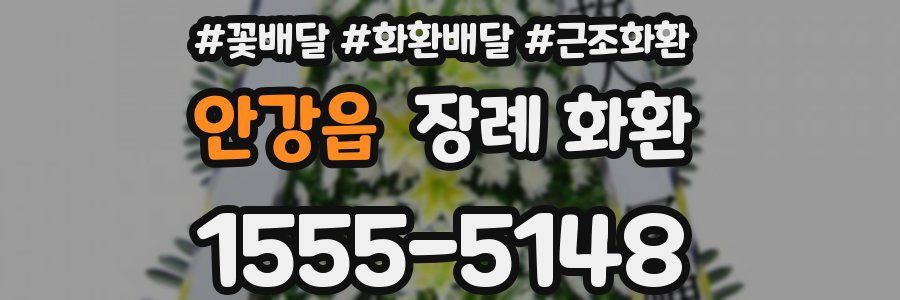 안강읍 장례 화환