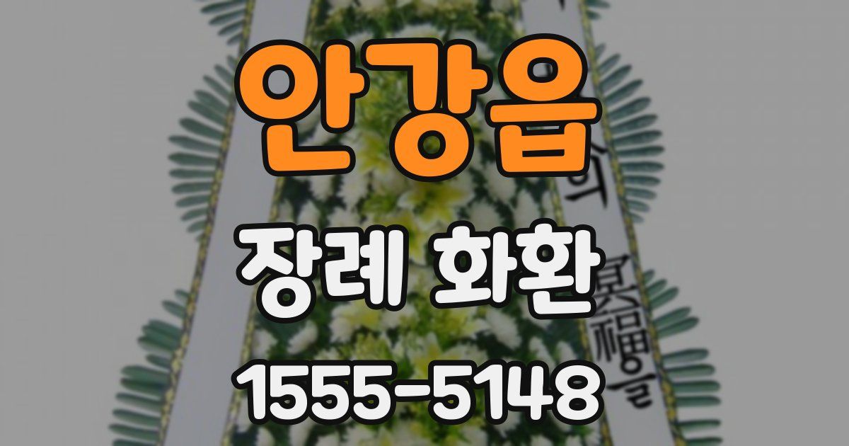 안강읍 장례 화환