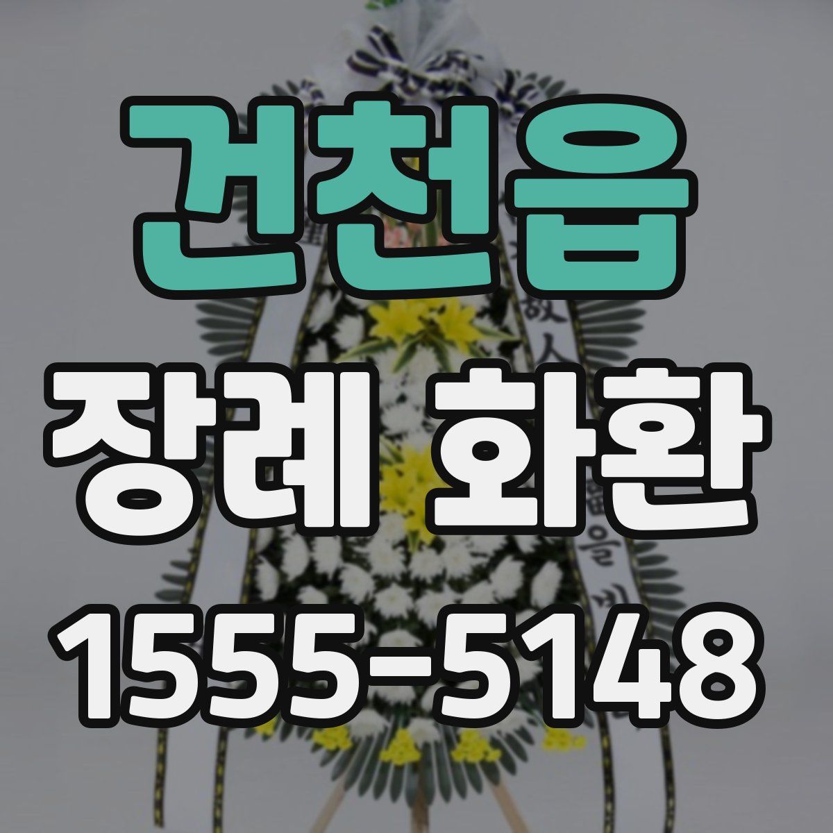 건천읍 장례 화환
