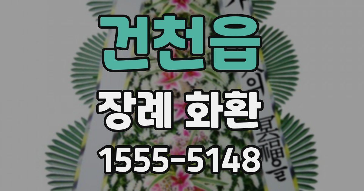 건천읍 장례 화환