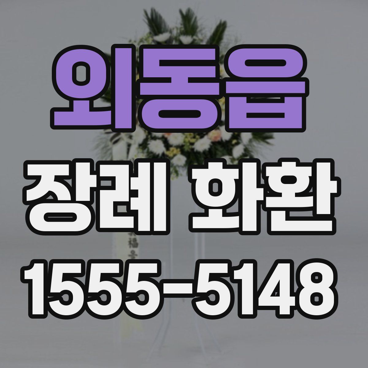 외동읍 장례 화환