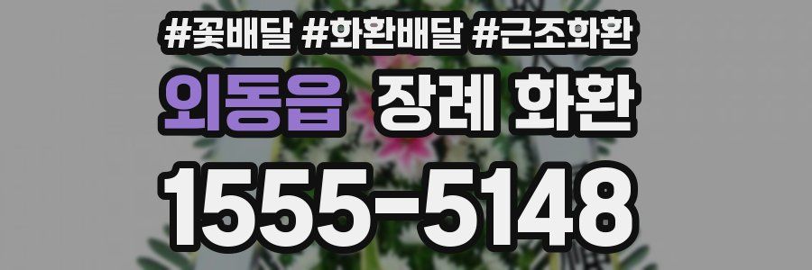 외동읍 장례 화환